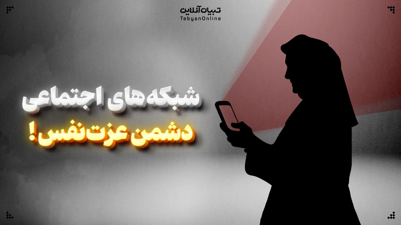 شبکه‌های اجتماعی دشمن عزت نفس