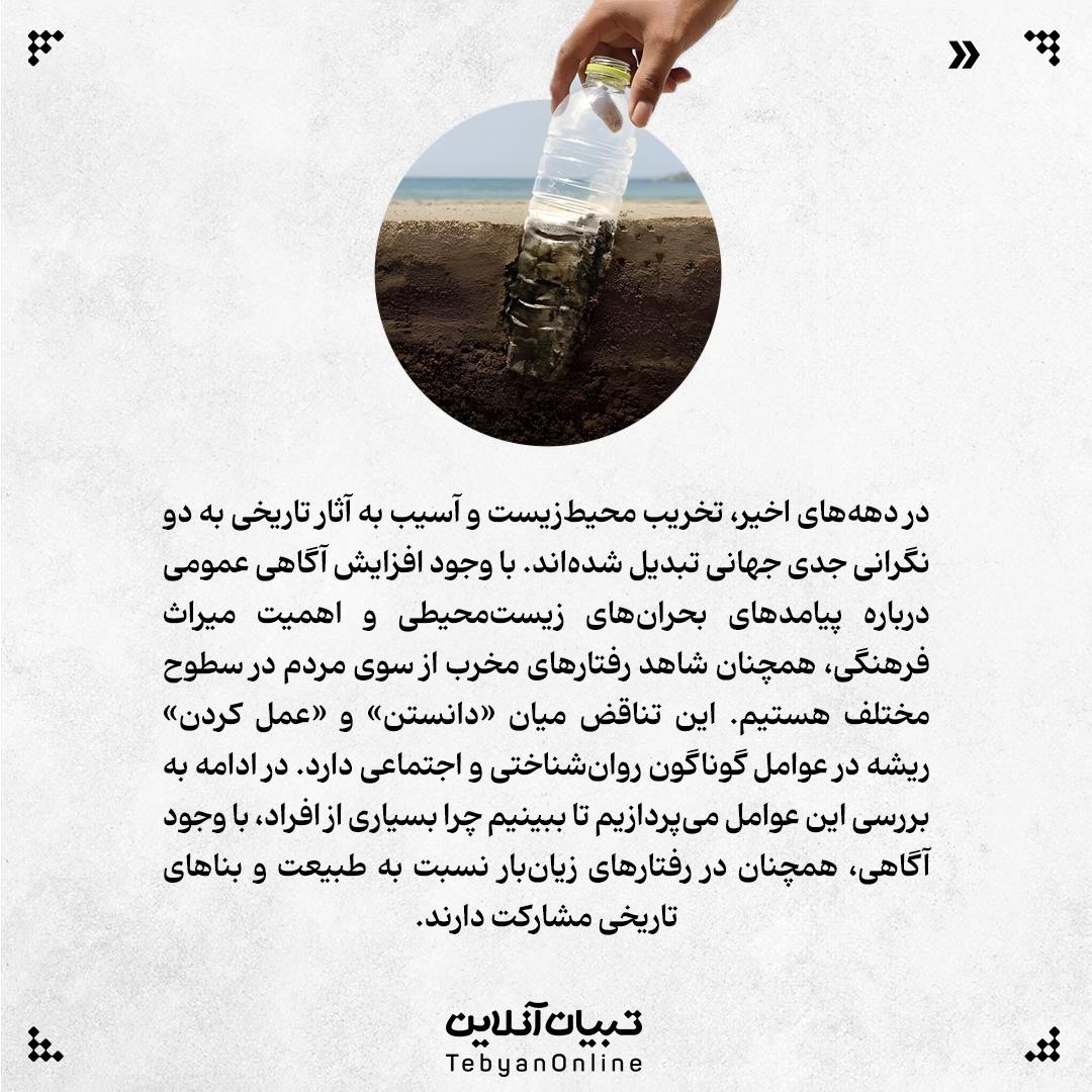 چرا مردم طبیعت و آثار تاریخی را تخریب میکنند؟