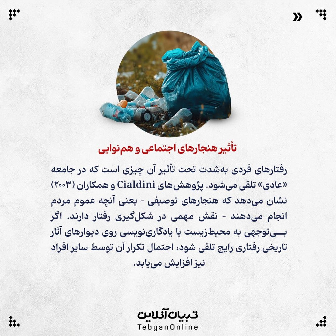 چرا مردم طبیعت و آثار تاریخی را تخریب میکنند؟