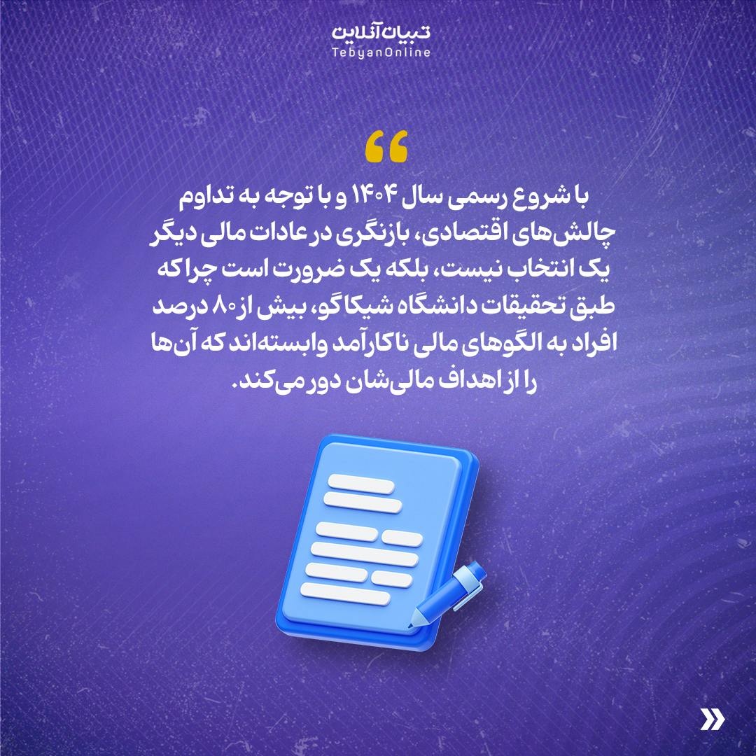 ۱۴۰۴ سال عبور از عادتهای مالی کهنه