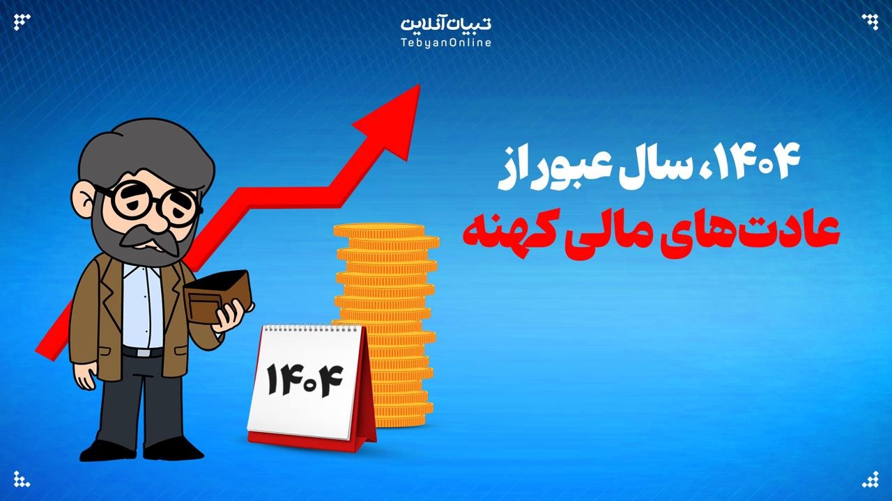 ۱۴۰۴ سال عبور از عادتهای مالی کهنه ۱۴۰۴ سال عبور از عادتهای مالی کهنه