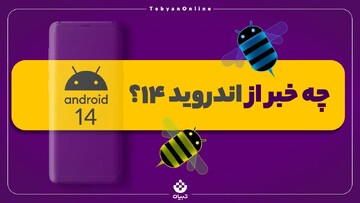چه خبر از اندروید ۱۴؟