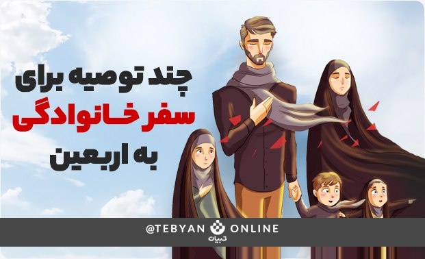 چند توصیه برای سفر خانوادگی به اربعین