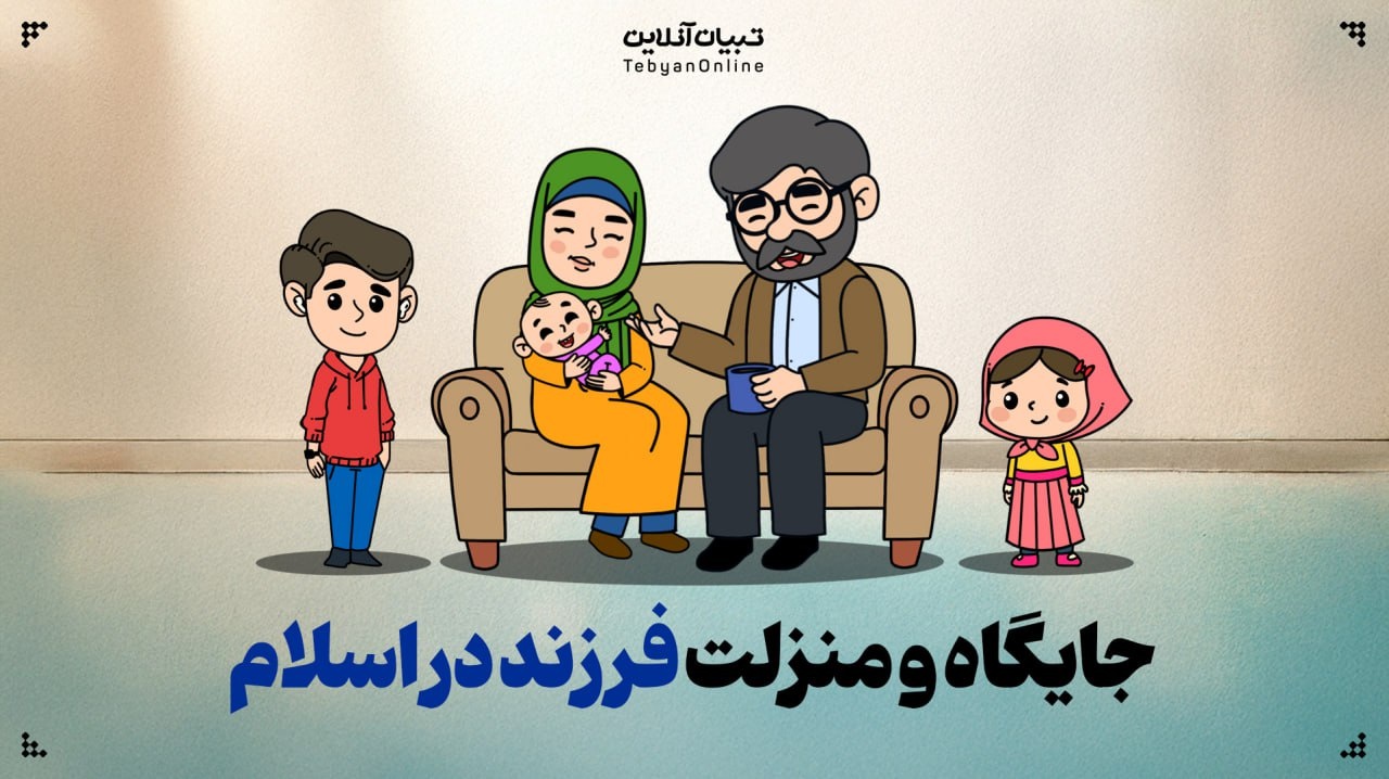 محاسن فرزند داشتن در دنیا و آخرت چیست؟