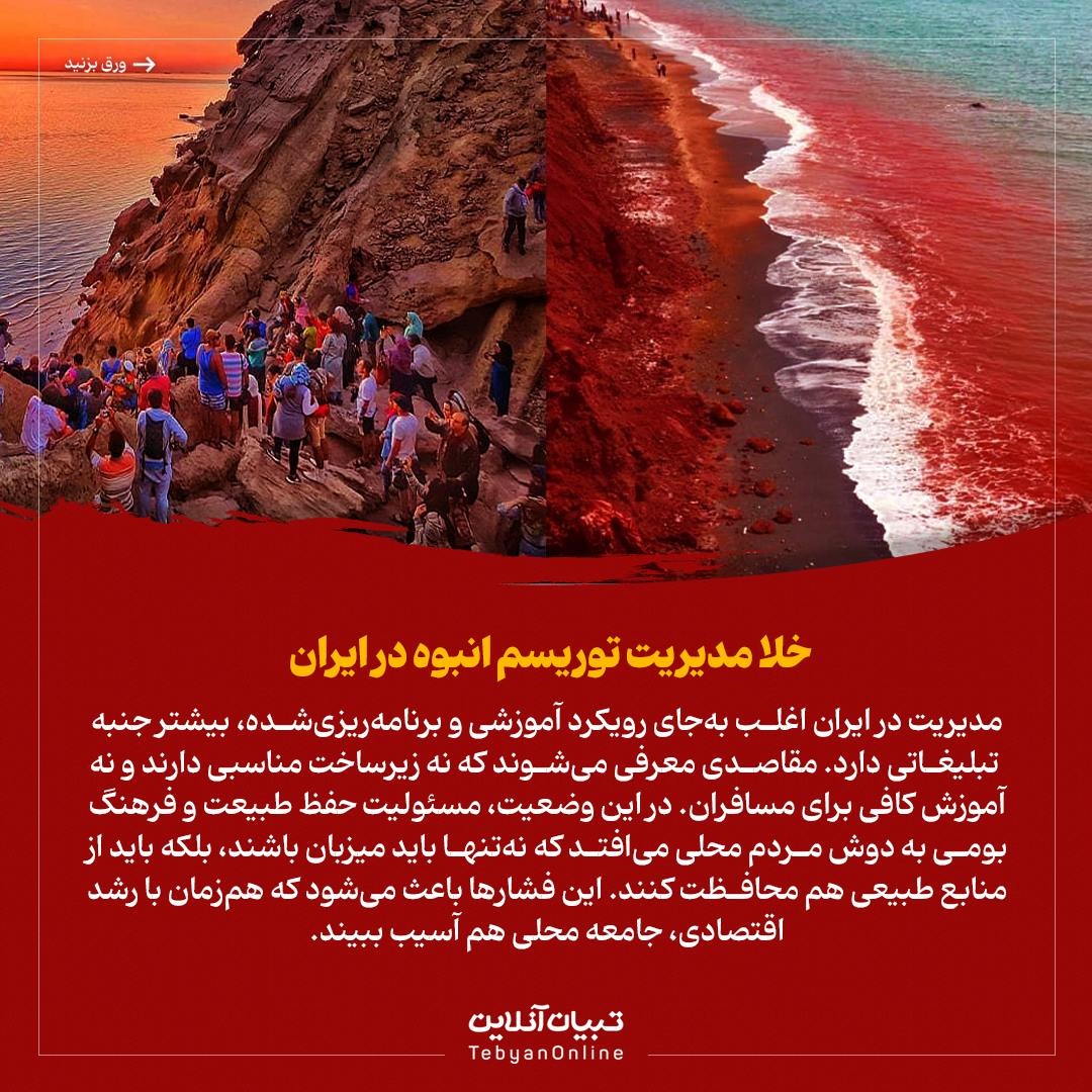 جزیره هرمز؛ قربانی توریسم انبوه