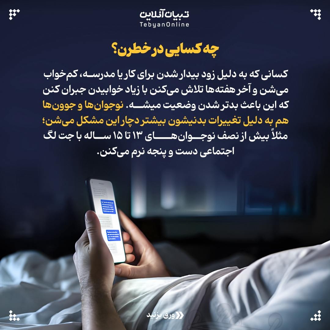 خواب در دنیای پرسرعت؛ دردسر جت لگ اجتماعی