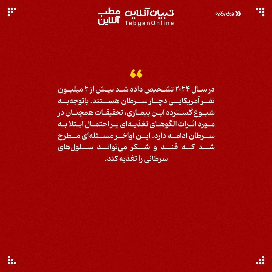 بین مصرف قند و ابتلا به سرطان چه ارتباطی وجود دارد؟