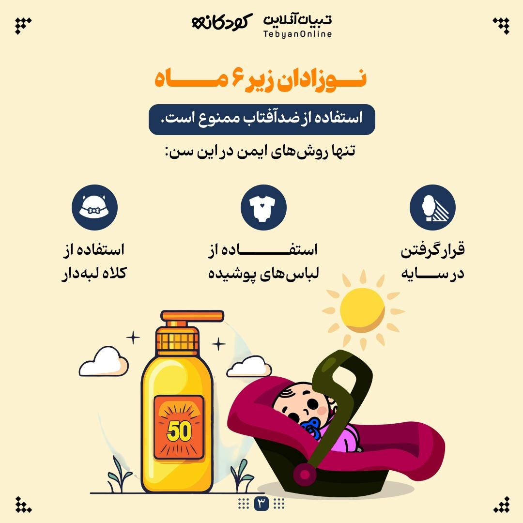 ضدآفتاب کودک؛ ۴ نکته طلایی برای والدین