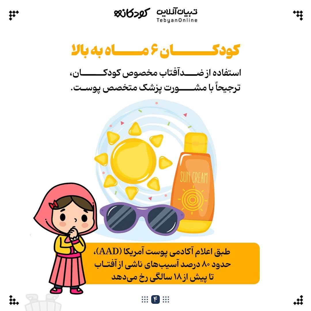 ضدآفتاب کودک؛ ۴ نکته طلایی برای والدین