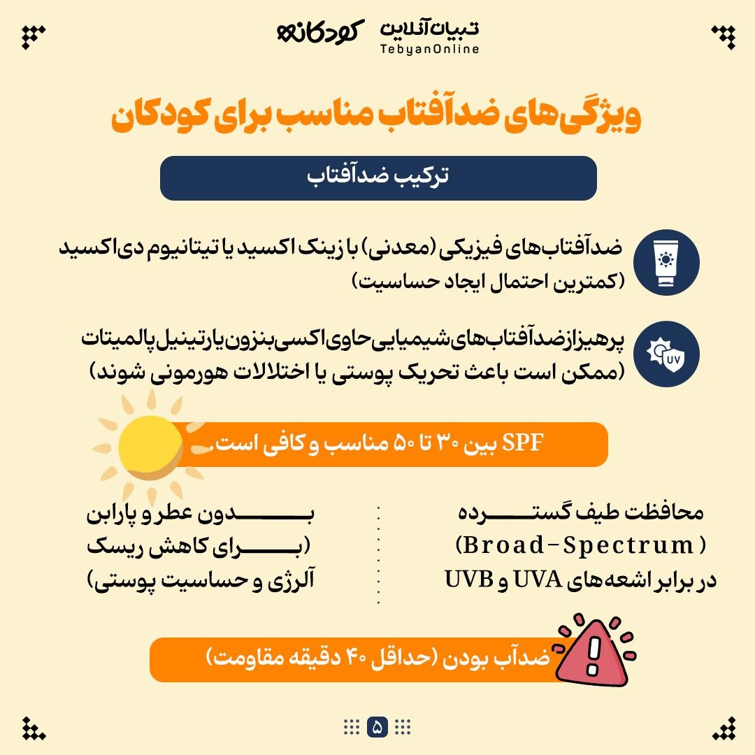 ضدآفتاب کودک؛ ۴ نکته طلایی برای والدین