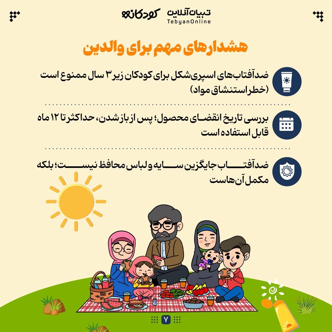 ضدآفتاب کودک؛ ۴ نکته طلایی برای والدین