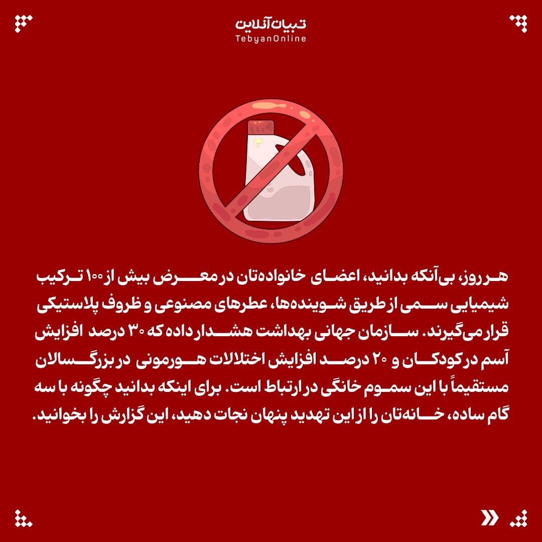 زهرهای پنهان خانه را بشناسید!