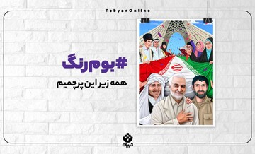 همه زیر این پرچمیم