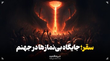 سقر؛ جایگاه بی‌نمازها در جهنم
