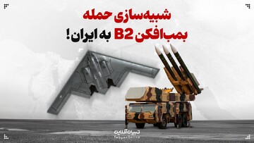 شبیه سازی حمله بمب افکن B2 به ایران!