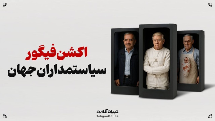 اکشن‌فیگورهای سیاستمدارهای جهان