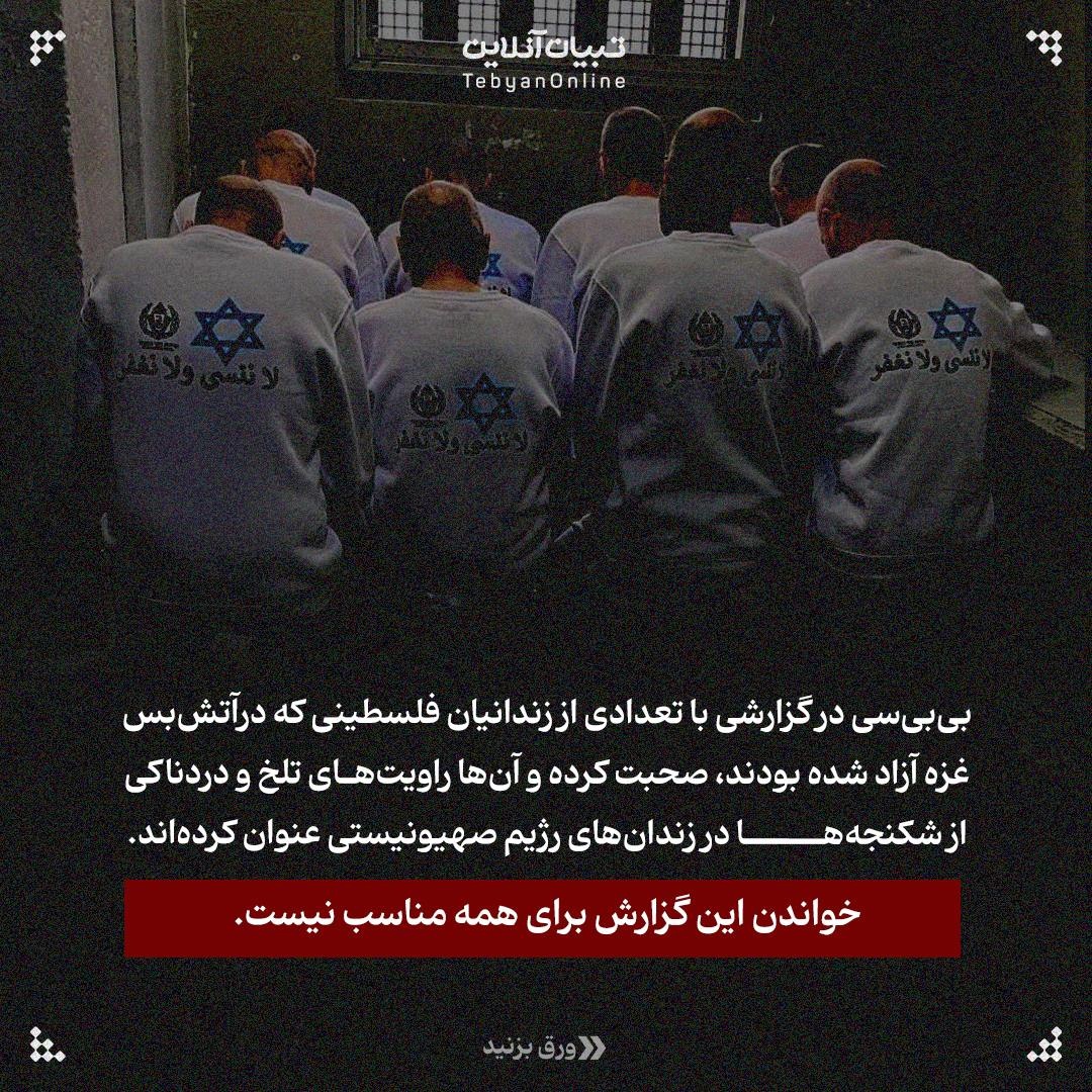 روایت فلسطینیان از زندانهای رژیم اسرائیل