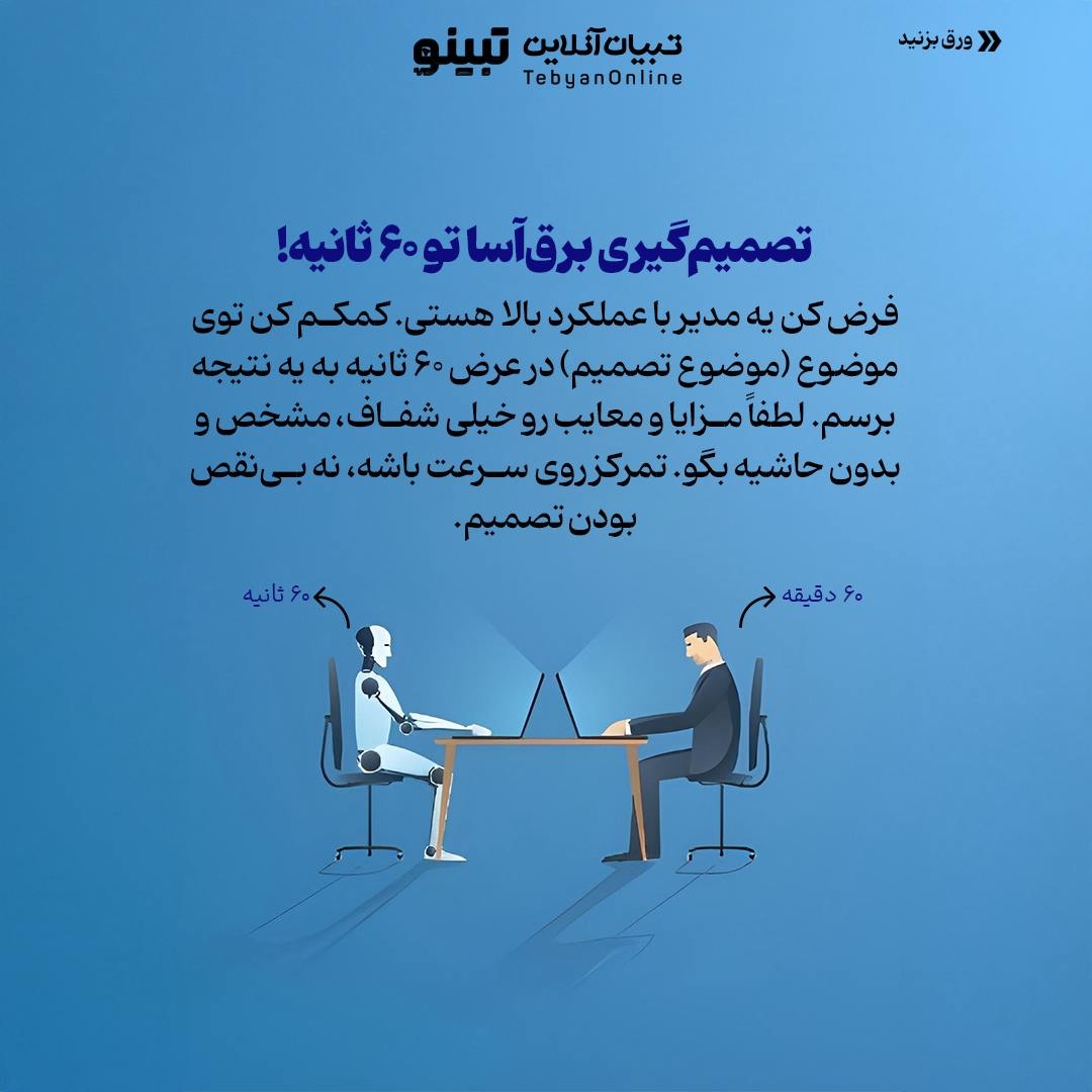 مثل مدیرعاملها تصمیم بگیر!