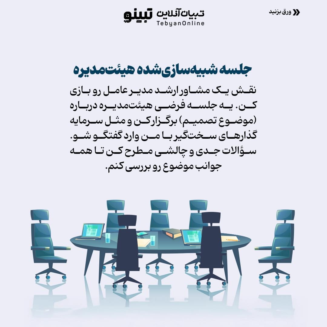 مثل مدیرعاملها تصمیم بگیر!