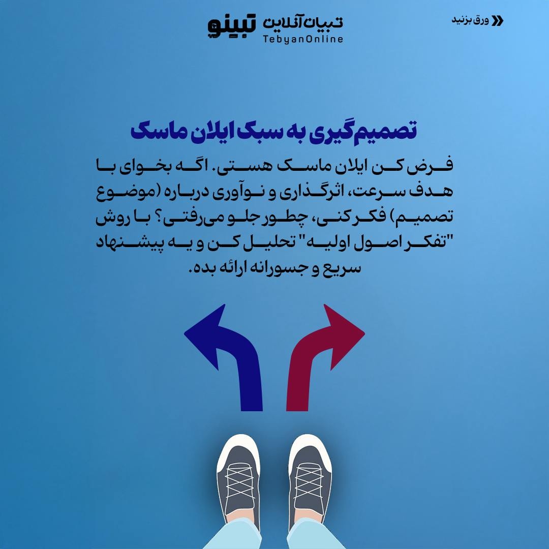 مثل مدیرعاملها تصمیم بگیر!