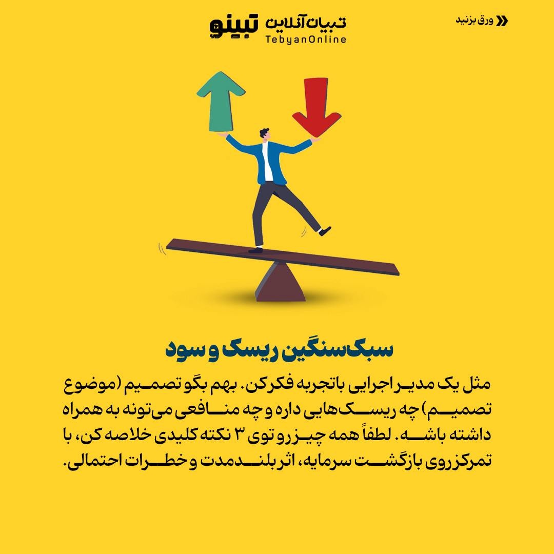 مثل مدیرعاملها تصمیم بگیر!