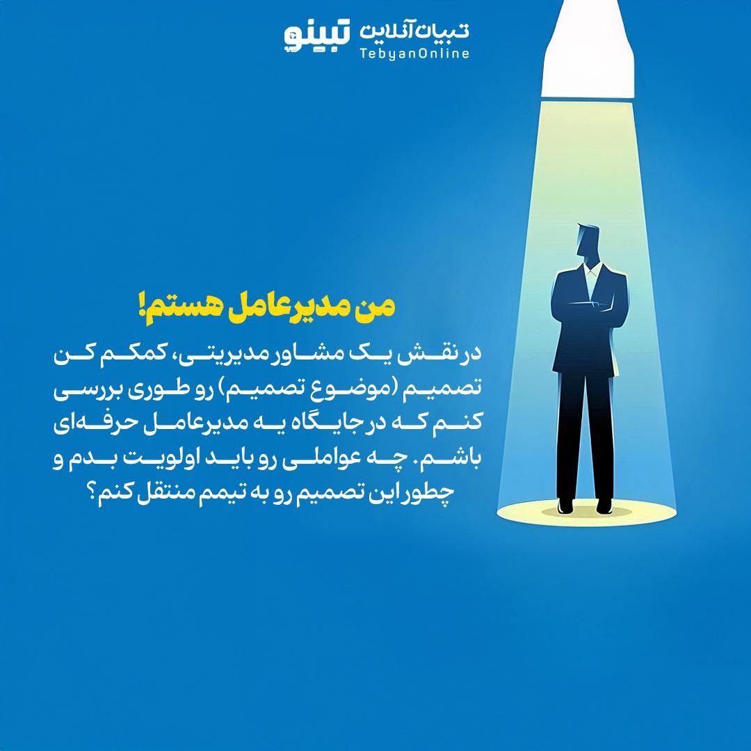 مثل مدیرعاملها تصمیم بگیر!