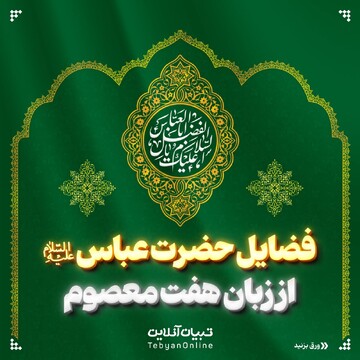  فضایل حضرت عباس علیه‌السلام از زبان هفت معصوم