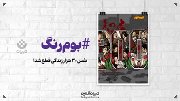 نفس ۳۰ هزار زندگی قطع شد!