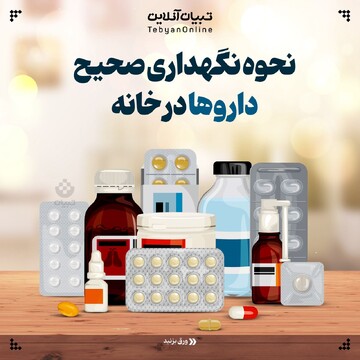 نحوه نگهداری صحیح داروها در خانه