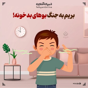 بریم به جنگ بوهای بد خونه!