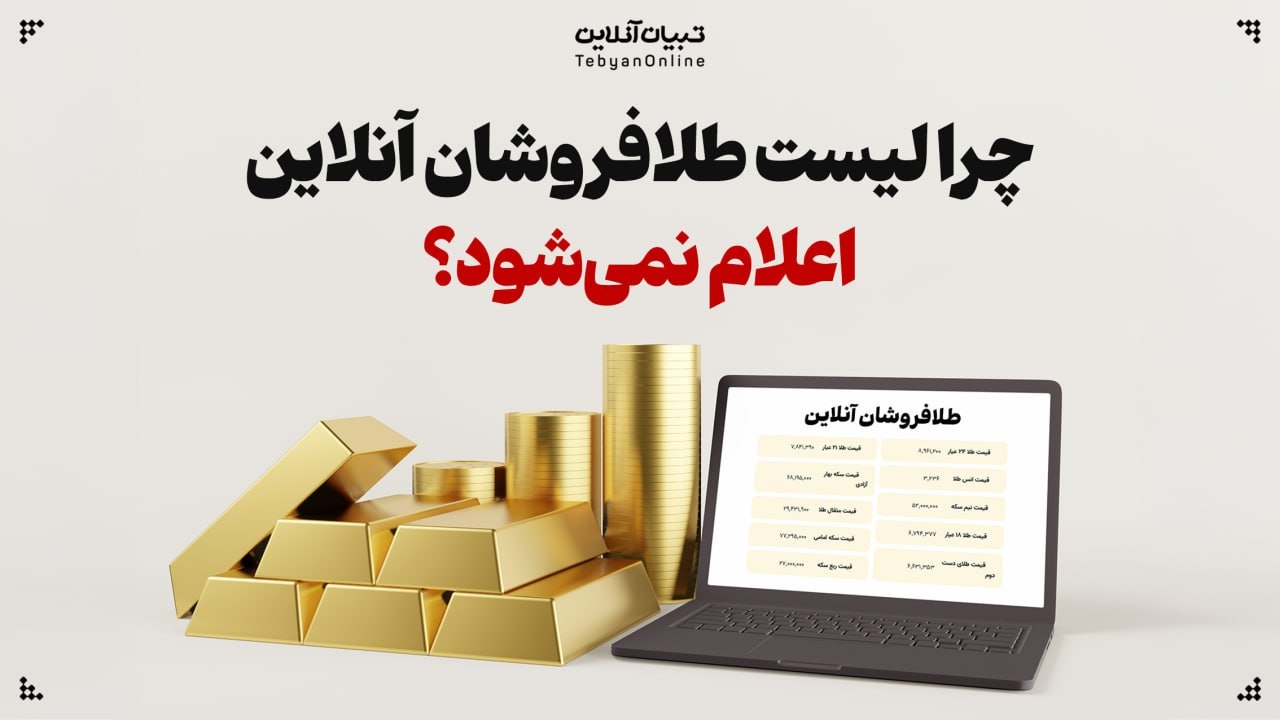 با گذشت ۶۰ روز؛ همچنان خبری از لیست طلافروشان آنلاین نیست! با گذشت ۶۰ روز؛ همچنان خبری از لیست طلافروشان آنلاین نیست!
