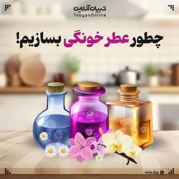 چطور عطر خونگی بسازیم؟