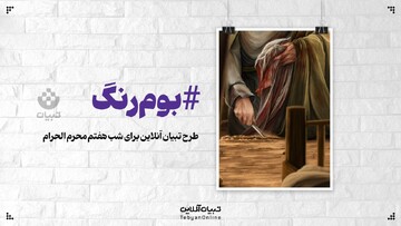 طرح تبیان آنلاین برای شب هفتم محرم الحرام