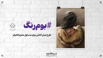 طرح تبیان آنلاین برای شب اول محرم الحرام