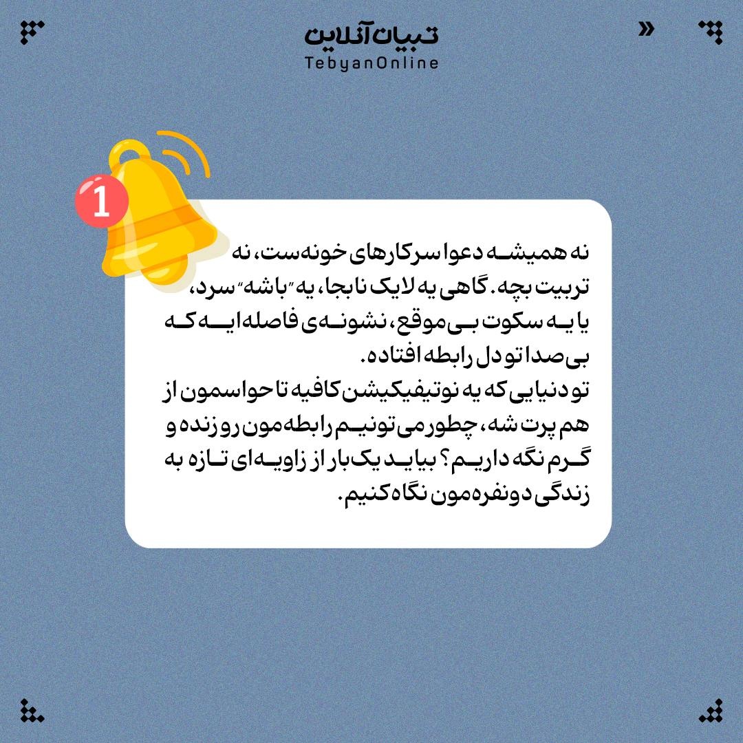 دلخوریهای پنهان زناشویی رو از بین ببر!