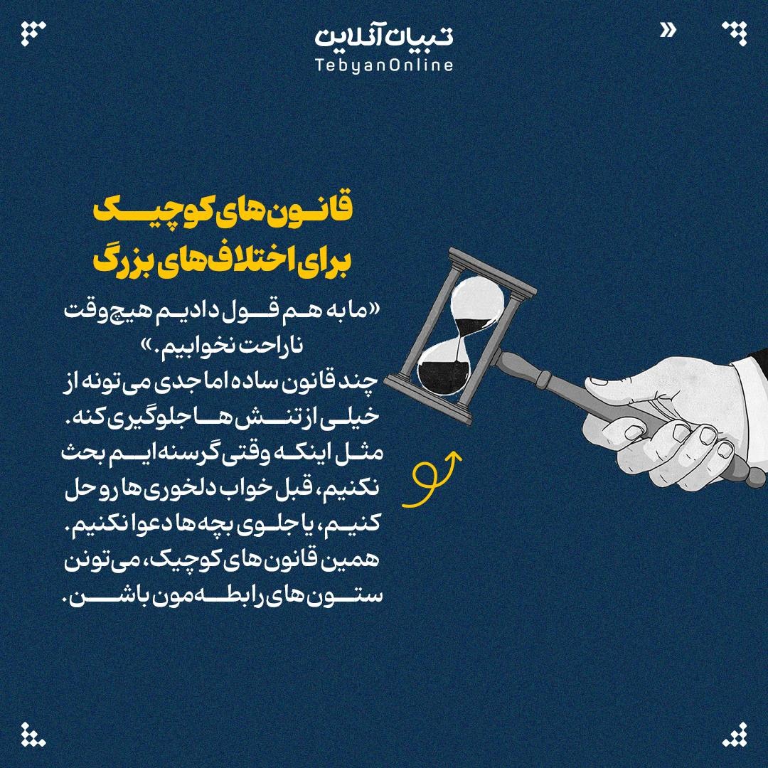 دلخوریهای پنهان زناشویی رو از بین ببر!