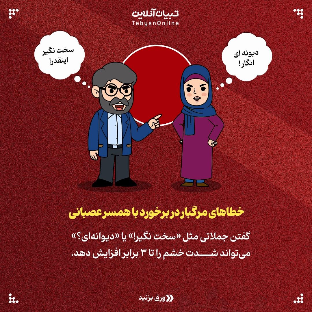 چطور با همسر عصبانی برخورد کنیم؟