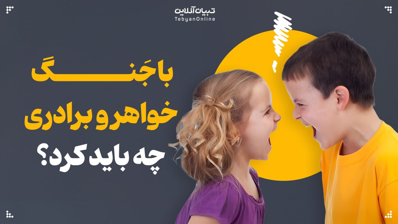 با جنگ خواهر و برادری چه باید کرد؟