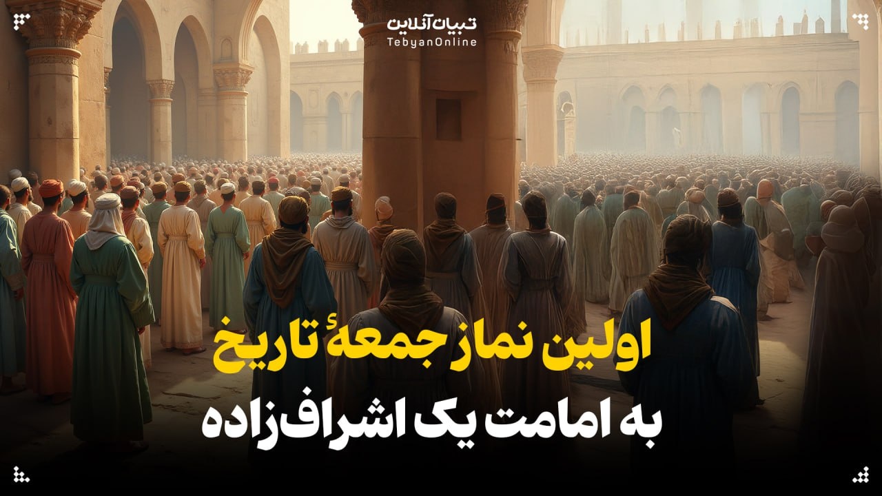 روایتی از اولین نماز جمعۀ تاریخ به امامت یک اشرافزاده روایتی از اولین نماز جمعۀ تاریخ به امامت یک اشرافزاده
