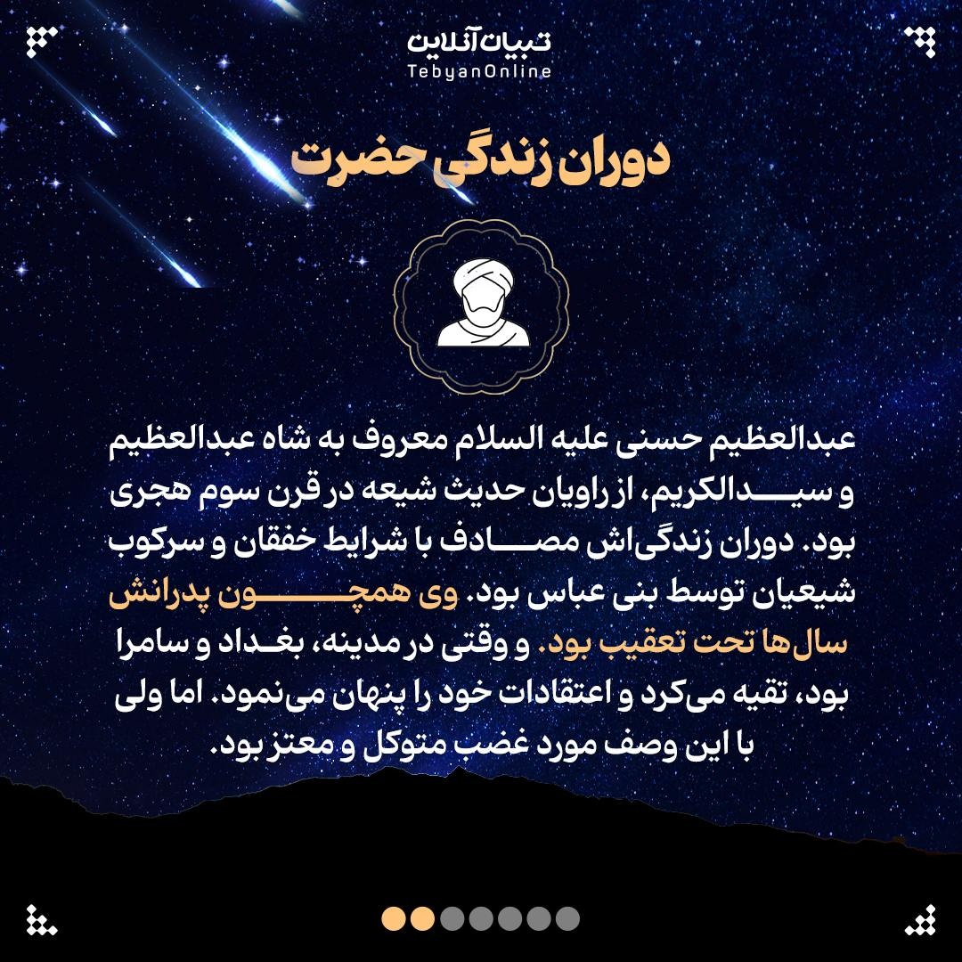 حضرت عبدالعظیم علیهالسلام؛ ستاره درخشان امامزادگان انقلابی