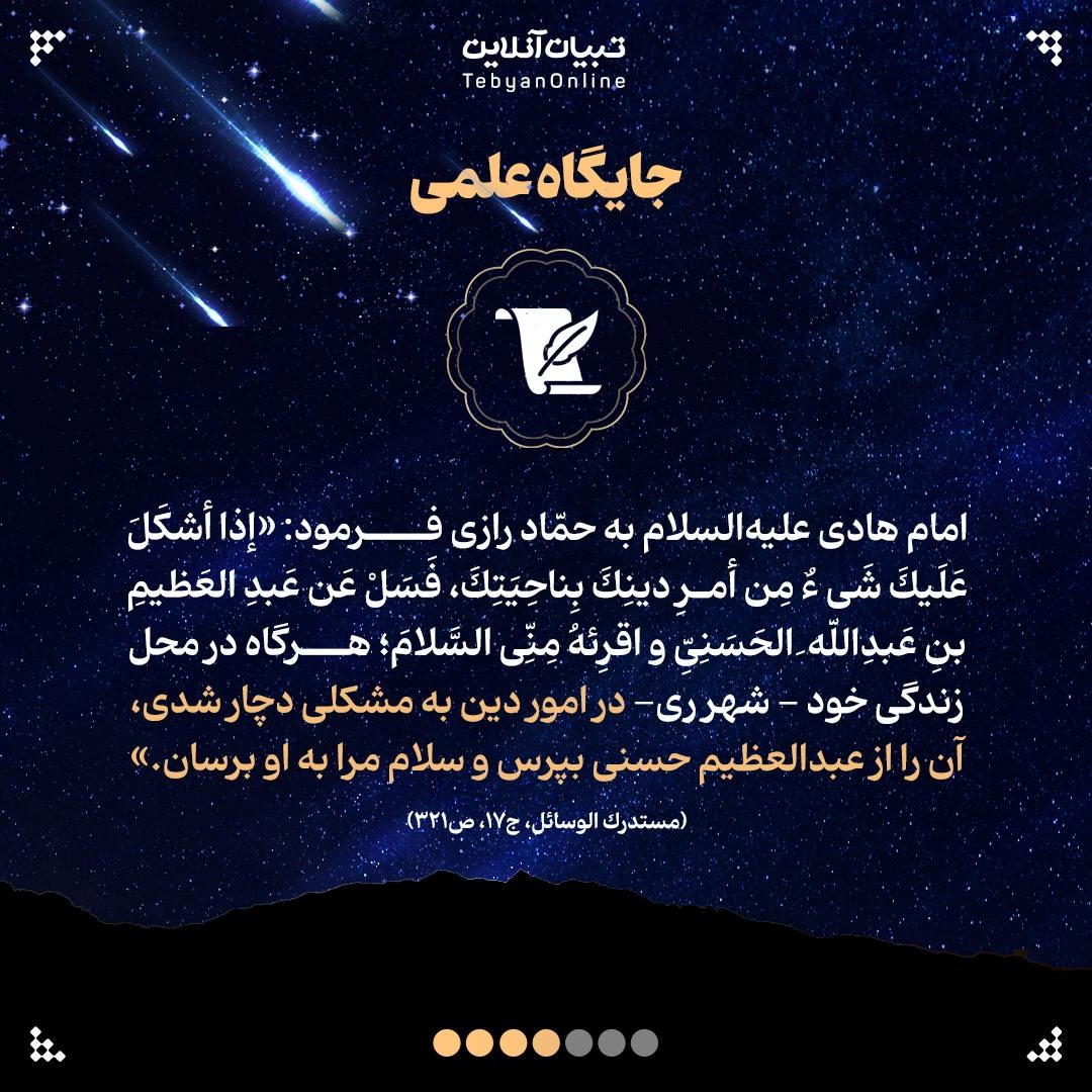 حضرت عبدالعظیم علیهالسلام؛ ستاره درخشان امامزادگان انقلابی