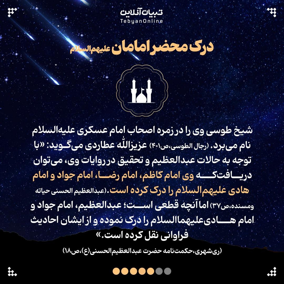 حضرت عبدالعظیم علیهالسلام؛ ستاره درخشان امامزادگان انقلابی