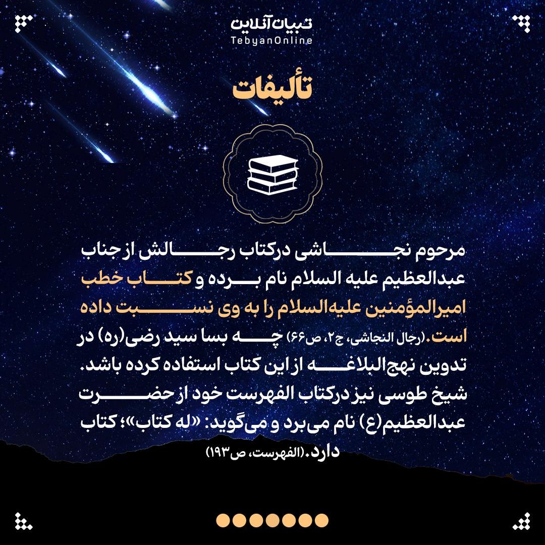 حضرت عبدالعظیم علیهالسلام؛ ستاره درخشان امامزادگان انقلابی