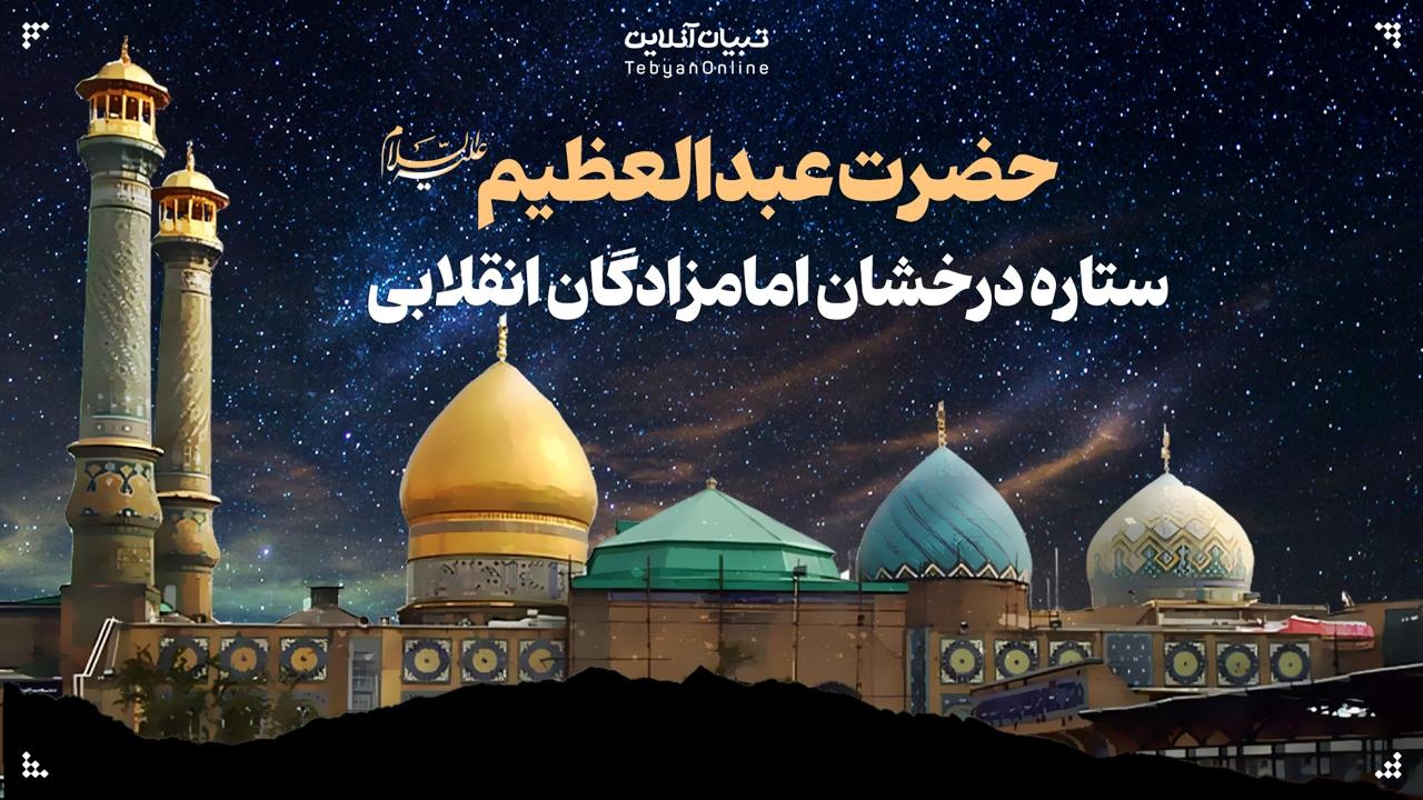 حضرت عبدالعظیم علیهالسلام؛ ستاره درخشان امامزادگان انقلابی حضرت عبدالعظیم علیهالسلام؛ ستاره درخشان امامزادگان انقلابی
