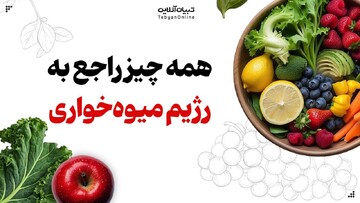 همه چیز راجع به رژیم میوه‌خواری
