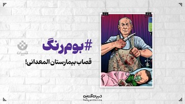 قصاب بیمارستان المعدانی!