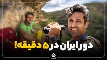 دور ایران در ۵ دقیقه!