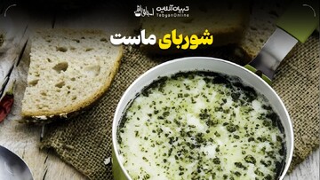 طرز تهیه شوربای ماست 