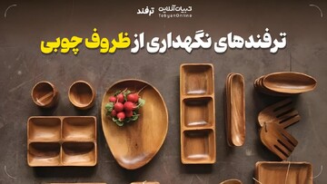 ترفندهای نگهداری از ظروف چوبی