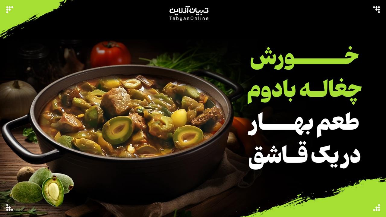 خورش چغاله بادوم؛ طعم بهار در یک قاشق